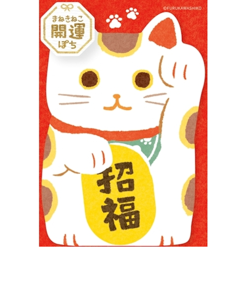 古川紙工　ぽち袋　まねきねこ　招福　VR525