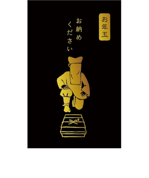 古川紙工　ぽち袋　史緒　箔　黒子　お納めください　KJ125　3枚入