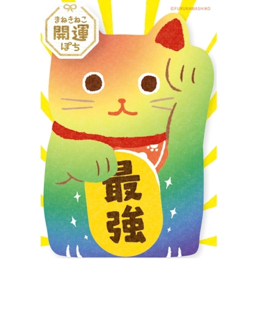 古川紙工　ぽち袋　まねきねこ　最強　VR532