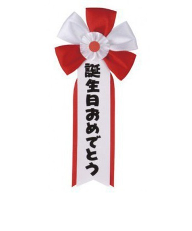 ジグ　キ章　誕生日おめでとう　3056