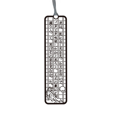 東洋精密工業　文集ブックマーク　文豪　BS036　虎は