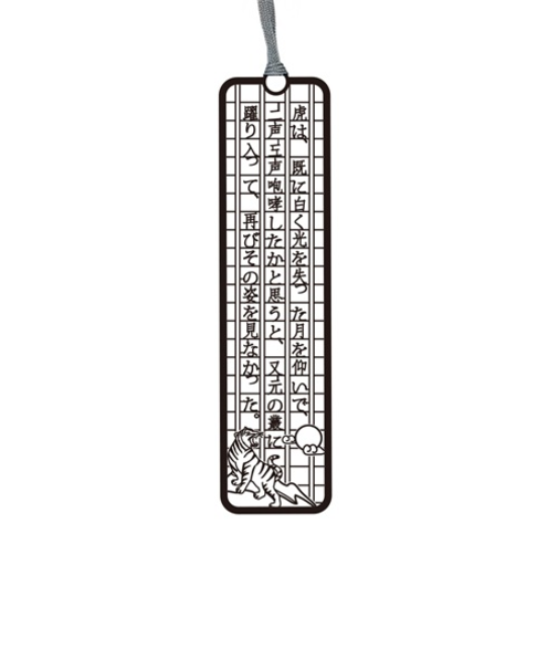 東洋精密工業　文集ブックマーク　文豪　BS036　虎は