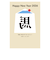 【年賀用品】　ハンズセレクション　2026年午年年賀状　PBH－117　3枚入り