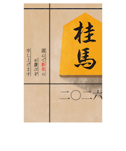 【年賀用品】 ETOシリーズ 2026年午年年賀状 ETO-014 3枚入り