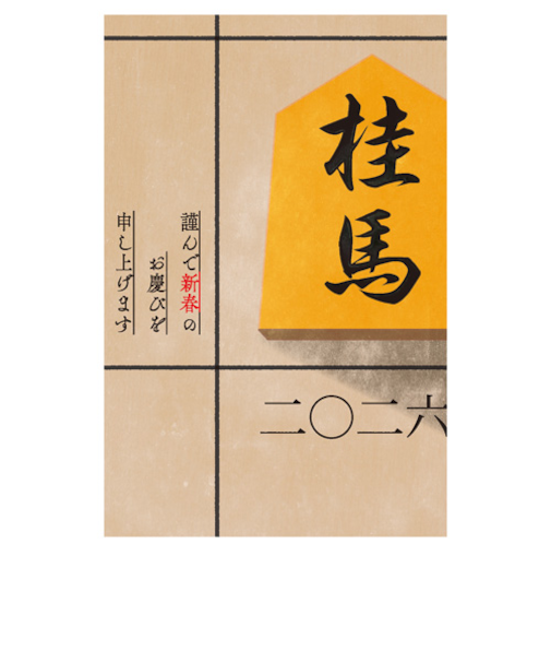 【年賀用品】　ETOシリーズ　2026年午年年賀状　ETO－014　3枚入り