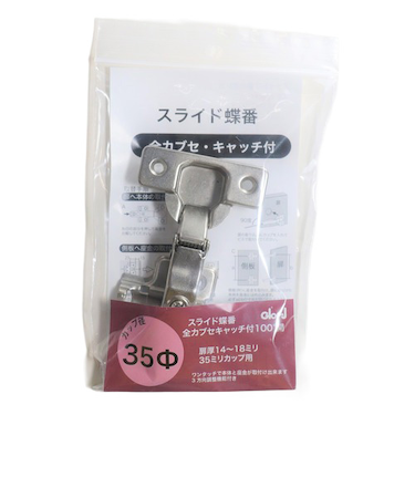 ベスト　スライド丁番　35パイ　全カブセ　キャッチ付