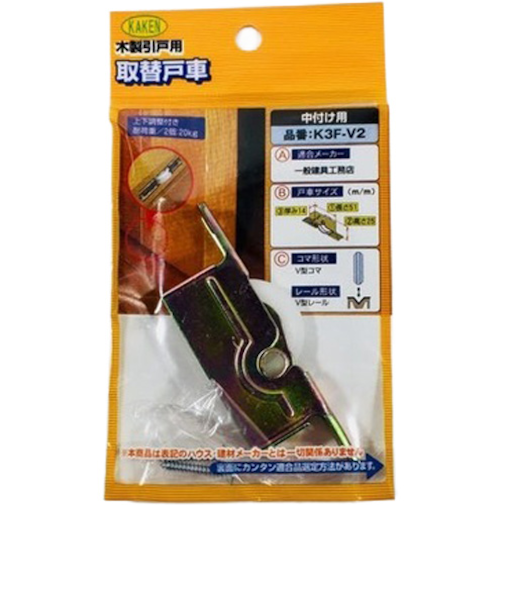 家研販売　サッシ用取替え戸車　K3F-V2