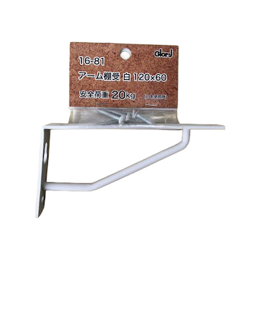 ベスト　アーム棚受　　白　120×60mm