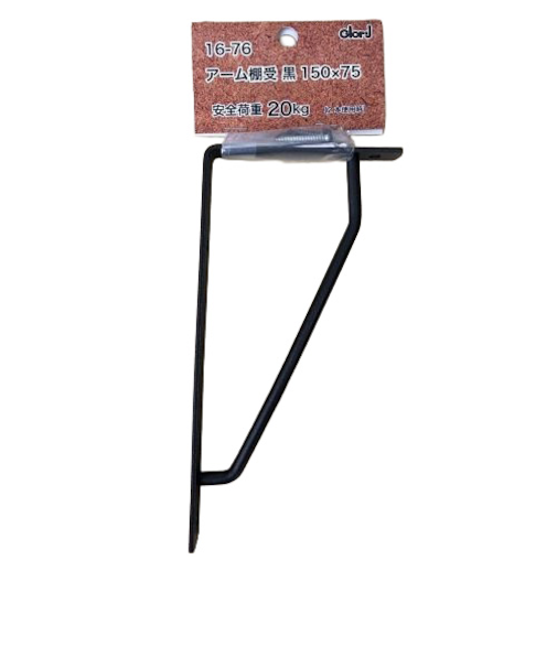 ベスト　アーム棚受　　黒　150×75mm