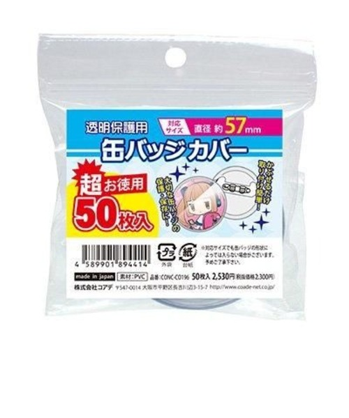 コアデ（coade） 超お徳用 丸型缶バッジカバー 57mm対応 CONC-CO196