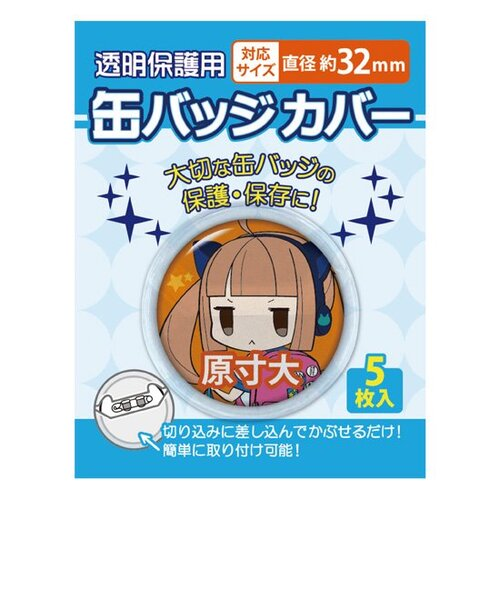 コアデ（coade） 丸型缶バッジカバー 32mm対応 CONC-CO02｜ハンズの