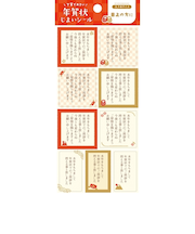 【年賀用品】　古川紙工　年賀状じまいシール　縁起物　大　QS337