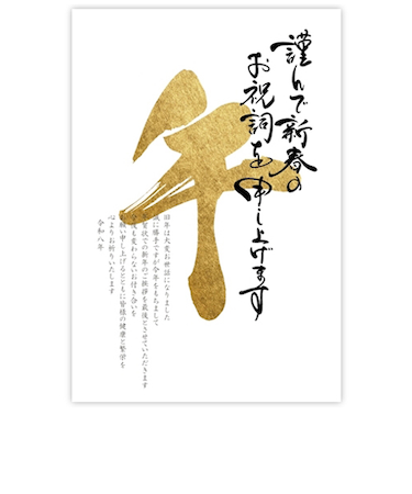 【年賀用品】　古川紙工　私製年賀　年賀状じまい　文字午　NH069　3枚入