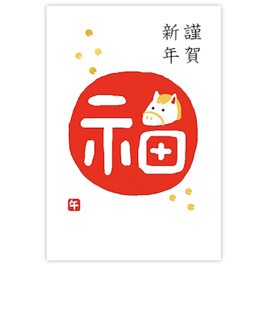 【年賀用品】　古川紙工　私製年賀　箔　福午　NH053　3枚入