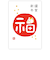 【年賀用品】　古川紙工　私製年賀　箔　福午　NH053　3枚入