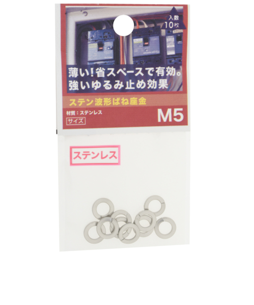 八幡ねじ（YAHATA）　ステン波形ばね座金　M5