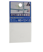 八幡ねじ（YAHATA）　ウレタンワッシャー　M5×12×1.0