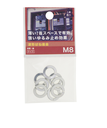 八幡ねじ（YAHATA）　波形ばね座金　M8