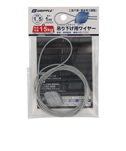 グリップル（GRIPPLE）　エキスプレスキット（XP1）　吊り下げ用ワイヤー　1.5×1m