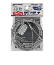 グリップル（GRIPPLE）　エキスプレスキット（XP2）　吊り下げ用ワイヤー　2.0×2m