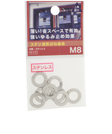 八幡ねじ（YAHATA）　ステン波形ばね座金　M8