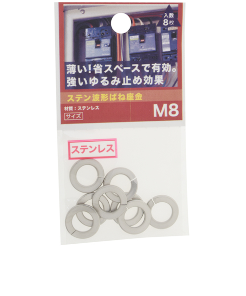 八幡ねじ（YAHATA）　ステン波形ばね座金　M8