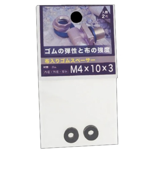 八幡ねじ（YAHATA）　布入りゴムスペーサー　M4×10×3