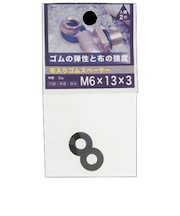 八幡ねじ（YAHATA）　布入りゴムスペーサー　M6×13×3