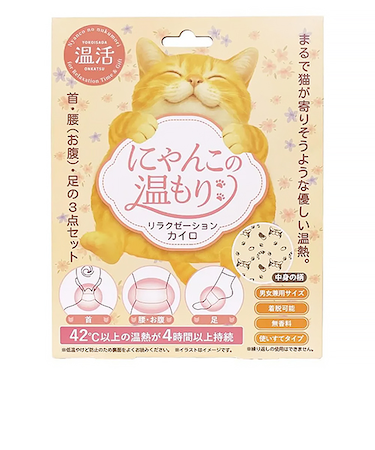 にゃんこの温もり　リラクゼーションカイロセット