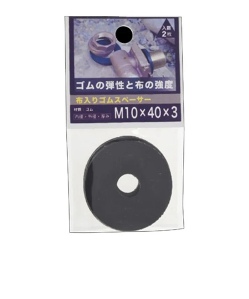 八幡ねじ（YAHATA）　布入りゴムスペーサー　M10×40×3