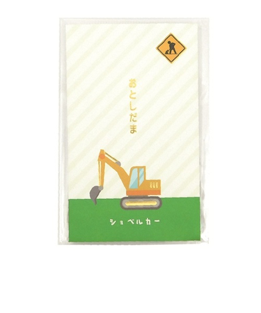 ゼットアンドケイ（Z＆K）　年賀ぽち袋　はたらくクルマ　ショベルカー　3枚入