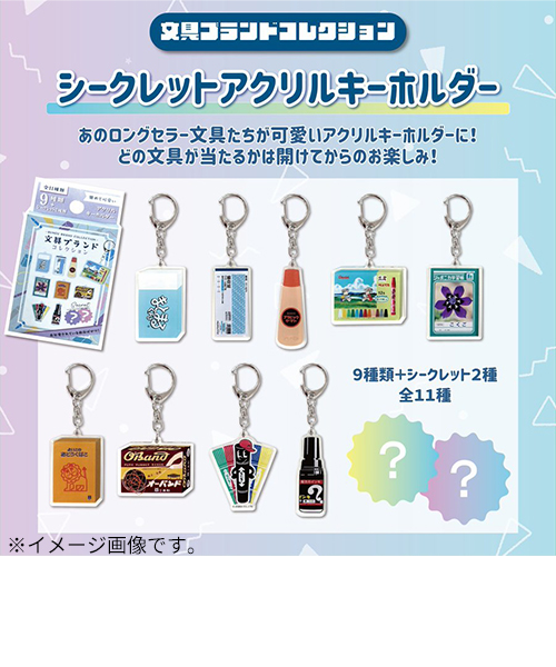 エスシー 文具ブランドコレクション シークレットアクリルキーホルダー