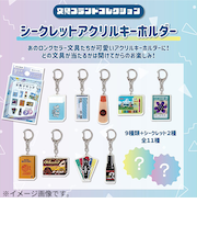 エスシー　文具ブランドコレクション　シークレットアクリルキーホルダー　NS51－SK