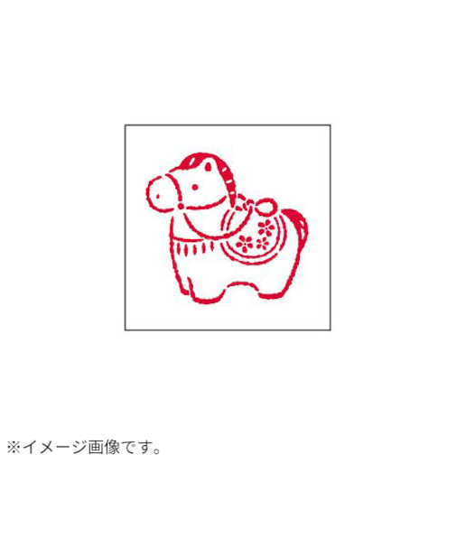 【年賀用品】　ビバリー　年賀スタンプ　ON－560　はりこの馬小