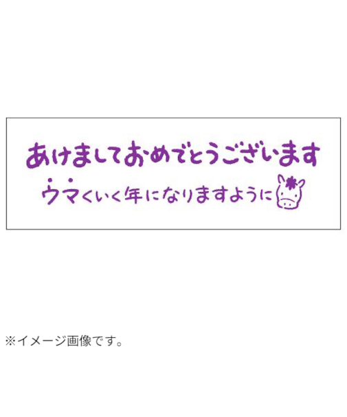 【年賀用品】　ビバリー　年賀スタンプ　ON－551　ウマくいく年に