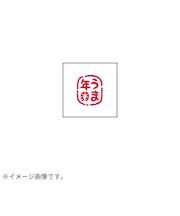 【年賀用品】　ビバリー　年賀スタンプ　ON－564　うま年