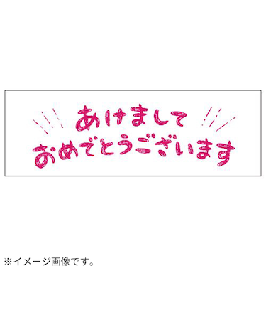 【年賀用品】　ビバリー　年賀スタンプ　ON－550　あけましておめでとう