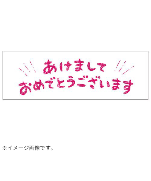 【年賀用品】　ビバリー　年賀スタンプ　ON－550　あけましておめでとう