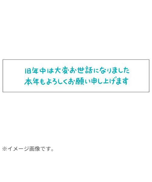 【年賀用品】　ビバリー　年賀スタンプ　ON－552　大変お世話になりました