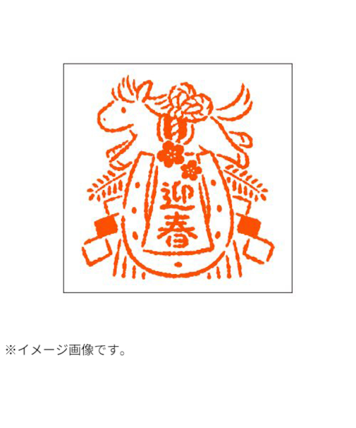 【年賀用品】　ビバリー　年賀スタンプ　ON－549　しめ飾り