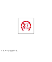 【年賀用品】　ビバリー　年賀スタンプ　ON－566　馬蹄