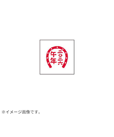 【年賀用品】　ビバリー　年賀スタンプ　ON－566　馬蹄