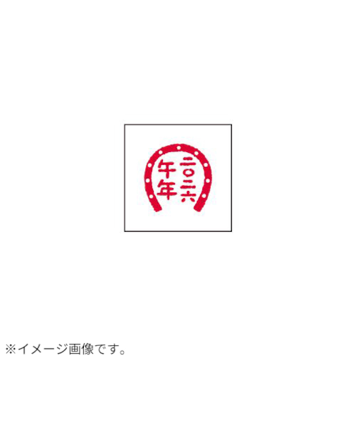 【年賀用品】　ビバリー　年賀スタンプ　ON－566　馬蹄