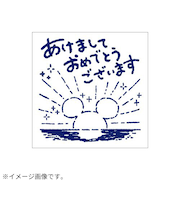 【年賀用品】 ビバリー 年賀スタンプ ND-493 あけましておめでとう