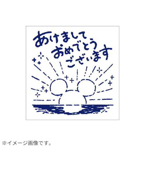 【年賀用品】　ビバリー　年賀スタンプ　ND－493　あけましておめでとう