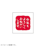 【年賀用品】　ビバリー　年賀スタンプ　ON－559　今年もよろしく