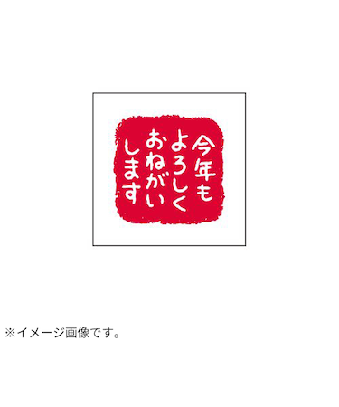 【年賀用品】　ビバリー　年賀スタンプ　ON－559　今年もよろしく