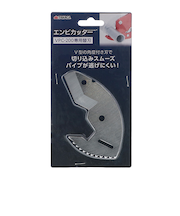 高儀(TAKAGI) エンビカッター VPC-200用替刃
