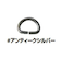 ソウヒロ　Dカン　12mm幅用（2個入）　JTMP-24AS　アンティークシルバー