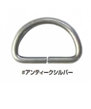 ソウヒロ　Dカン　25mm幅用（2個入）　JTMP-26AS　アンティークシルバー
